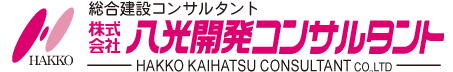 株式会社八光開発コンサルタント